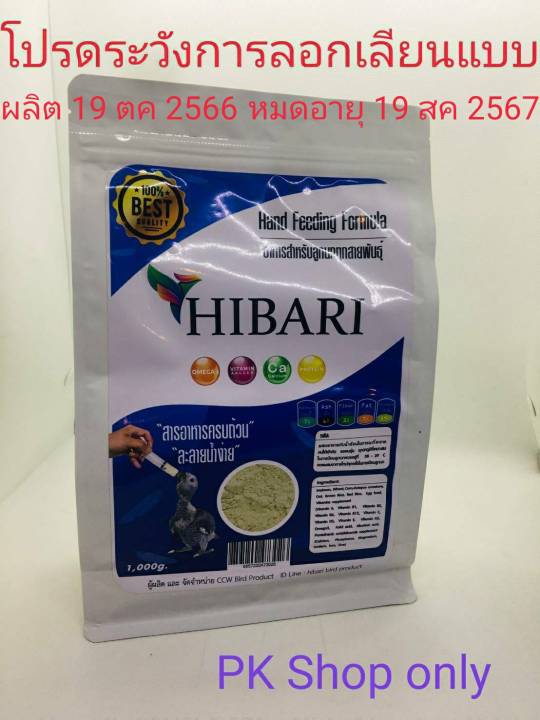 ส่งฟรี-อาหารลูกป้อน-อาหารนกทุกสายพันธุ์-hibari-ตักแบ่งขาย-250-g