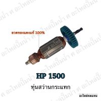 ทุ่น Makita สว่านกระแทก HP 1500 , HP 1501 และรุ่นอื่นๆ*สินค้าจัดโปรพิเศษ มีจำนวนจำกัด*