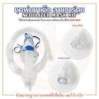 ชุดพ่นยาเด็กลายการ์ตูน สายธรรมดา/สายเกลียว ยี่ห้อ WESTMED Nebulizer mask child หมดอายุ 04/2025