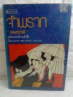 จำพราก 
วรรณกรรมญี่ปุ่น   เค็นจิโร โตกุโตมิ Namiko
 อมราวดี  วรรณกรรมสากล