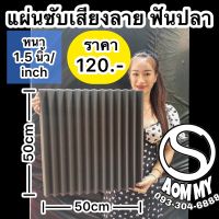 แผ่นซับเสียง ลายฟันปลา ฟองน้ำซับเสียง acoustic (พร้อมส่ง)(ขนาด50x50cm)(หนา1.5นิ้ว)