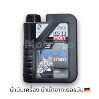 น้ำมันเครื่องมอเตอร์ไซค์ Liqui Moly Street 15W-50 1ลิตร 4T แถมสติ๊กเกอร์