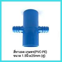 อุปกรณ์น้ำหยด สี่ทางลด เกษตร(PVC-PE) ขนาด 1.5นิ้วx25mm (คู่) ผลิตจากพลาสติกคุณภาพดี
สินค้ารับประกันคุณภาพ
แพ็ค/2ชิ้น&amp;lt;มีเก็บเงินปลายทาง