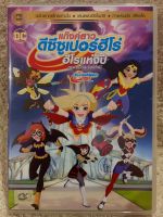 DVD DC Super Hero Girls. ดีวีดีการ์ตูน แกงค์สาวดีซีซูเปอร์ฮีโร่  (แนวแอคชั่นผจญภัย) ( พากย์ไทย)แผ่นลิขสิทธิ์แท้มือ2 ใส่กล่อง (สุดคุ้มราคาประหยัด)