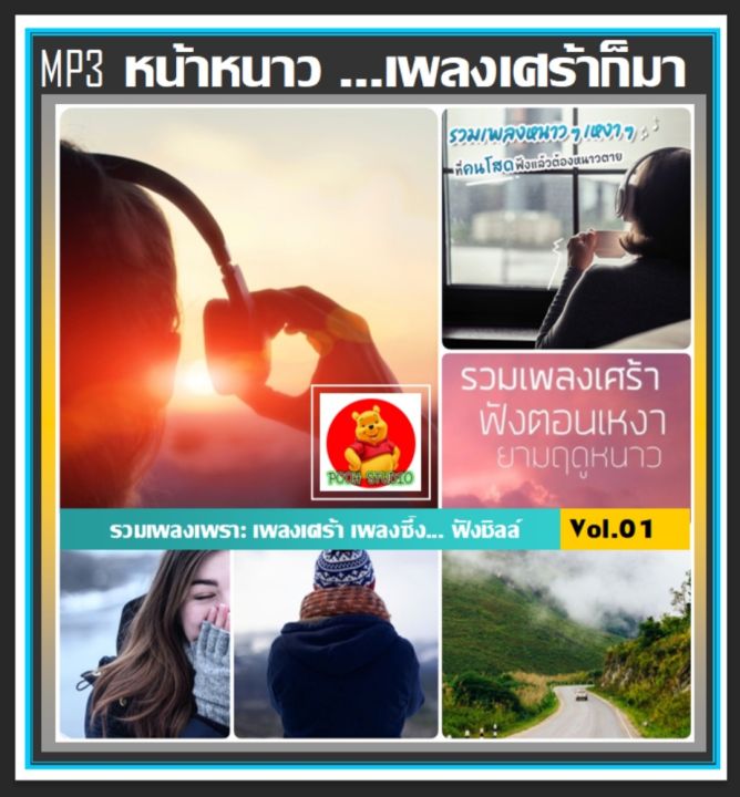 cd-mp3-หน้าหนาว-เพลงเศร้าก็มา-vol-01-เพลงไทย-เพลงรักเหงาเศร้าคิดถึง-เพลงชิลล์ฟังเพลิน-แฟลชไดร์ฟ-ลงเพลงพร้อมฟัง-184-เพลง