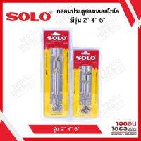 SOLO กลอนประตูสแตนเลสโซโล มีรุ่น 2 นิ้ว 4 นิ้ว และ 6 นิ้ว