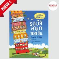 รถบัสสนุก 100 ชั้น - ส่งเสริมจินตนาการและความคิดสร้างสรรค์ (นิทาน-ปกแข็ง)