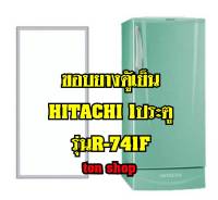 ขอบยางตู้เย็น HITACHI 1ประตู รุ่นR-741F