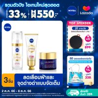 [ส่งฟรี + ลดสูงสุด 15%.-] นีเวีย ลูมินัส630 แอนตี้สปอต แอดวานซ์ สปอต เซรั่ม 30 มล. ซัน โพรเทค เอสพีเอฟ 50 พีเอ+++ 40 มล. ไนท์รีแพร์ 50 มล. NIVEA