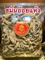 ขมิ้นอ้อย ขมิ้นอ้อยแห้งบรรจุ250กรัมราคา80บาท