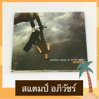 CD Stamp แสตมป์ อภิวัชร์ อัลบั้ม million ways to write part สภาพดี ปั๊มแรก