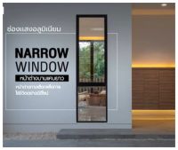 ช่องเเสง-บานฟิกอลูมิเนียม Window Fixed ขนาด 40x200 cm. สินค้าครบชุด?จัดส่งฟรี❗?