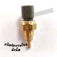 สวิตซ์ความร้อน (Thermo Switch) 3 ขา สำหรับรถ อิซูซุดีแม็ค D-max