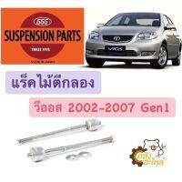 แร็คไม้ตีกลอง Toyota Vios 2002-2007 gen1 555(ราคาคู่) SRI3600