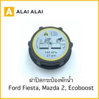 【G020-6】ฝาปิดกระป๋องพักน้ำ Ford Fiesta, Mazda 2, Ecoboost