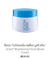 ซีออน ไบร์ทเทนนิ่ง เฟเชี่ยล บูสท์ ครีม ครีมสูตรน้ำ  Scion Brightening Facial Boost Cream