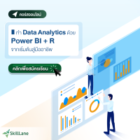 [Digital Coupon] "ทำ Data Analytics ด้วย Power BI + R จากเริ่มต้นสู่มืออาชีพ" | คอร์สออนไลน์ SkillLane