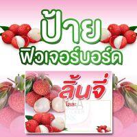 ป้ายลิ้นจี่  ใช้ฟิวเจอร์บอร์ด หนา 4 มิล มีสองขนาด A3/A4  สีสวยคมชัด กันน้ำ100%  พร้อมส่ง