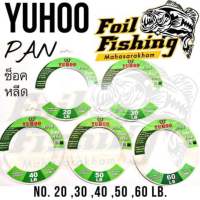 สายช็อคลีด ช็อคหลีด ยูฮู สายแพน 50 เมตร YUHOO PAN Shock leader 50m สายตกปลา สายช็อคลีด สีขาวใส สายหน้าตีเหยื่อปลอม