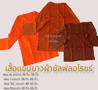 เสื้อเเขนยาวพระ    ผ้าซัลฟลอไรซ์  เสื้อทำงานพระสงฆ์