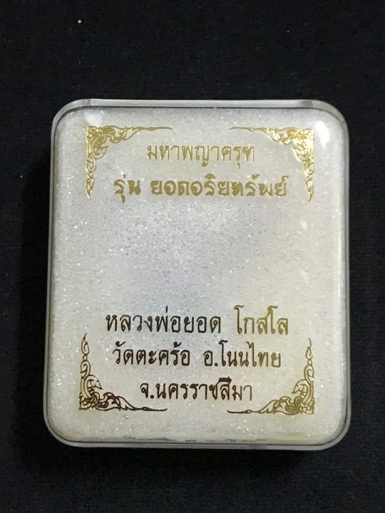 พญาครุฑ-รุ่นยอดอริยทรัพย์-หลวงพ่อยอด-โกสโล-เนื้อโลหะชุบสามกษัตริยย์