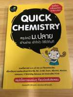 หนังสือ Quick Chemistry สรุปเคมี ม.ปลาย