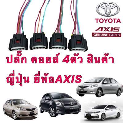 ปลั๊กคอยล์ จุดระเบิด TOYOTA ALTIS VIOS YARIS CAMRY AVANZA INNOVA ตัวเลือก 1-4อัน สินค้าญี่ปุ่น