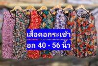 เสื้อคอกระเช้า เกรดดี ไม่ใช่งานตลาดทั่วไป เสื้อพวง เสื้อคนแก่ (กุ้นดำ)