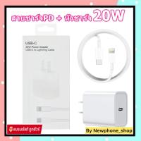 ที่ชาร์จสำหรับ iPhone pd 20w สายชาร์จ iphone + หัวชาร์จ