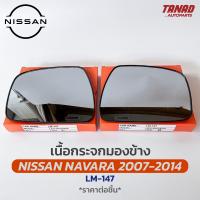 เนื้อกระจกมองข้าง NISSAN NAVARA 2007-2014 เนื้อกระจก LM-147 ยี่ห้อ HORSE นิสสัน นาวาร่า เลนส์กระจกมองข้าง