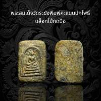 พระสมเด็จวัดระฆังพิมพ์คะแนนปกโพธิ์บล็อกไม้กดมือ เนื้อเก่าสวยสมอายุพระ (A115)