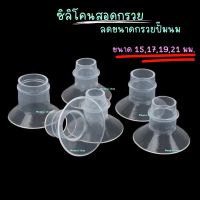 ซิลิโคนสอดกรวยลดขนาดกรวยปั๊มนม 15,17,19,21mm. ส่งจากไทย1-2 วัน