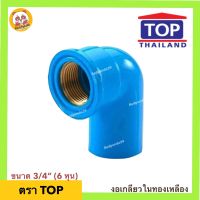 งอเกลียวในทองเหลือง ขนาด 3/4” (6 หุน) TOP