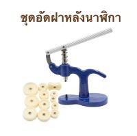 ชุดอัดฝาหลังนาฬิกา พร้อมลูกอัด 13 ชิ้น Watch Back Press Set