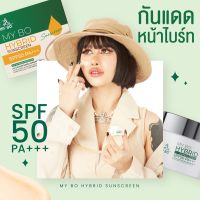 กันแดดปรางทิพย์ กันแดดไฮบริด my bo กันแดดผสมรองพื้น ฉ่ำวาว กันน้ำ spf50pa+++