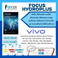 Focus Hydroplus แถมแผ่นรีด-อุปกรณ์ทำความสะอาด ฟิล์มกันรอยไฮโดรเจลโฟกัส Vivo V Series V3 V3 Max V5 V5 Lite V5 Plus V5s V7 V7 Plus V9 V11 V11i V15 V15 Pro V17 V17 Neo V17 Pro V19 V19 Neo V20 V20(2021) V20 Pro V20 SE V21 V21e V23 5G V23e 5G