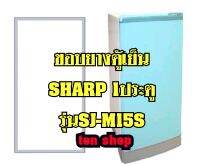 ขอบยางตู้เย็น SHARP 1ประตู รุ่นSJ-M15S