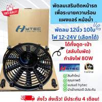 พัดลมดูด เป่า ระบายความร้อน ขนาด 12นิ้ว (12V./24V.) ไฟ80W สลับใบพัดได้ (Hytec) พัดลมเป่า พัดลมแอร์ พัดลมไฟฟ้า พัดลมหม้อน้ำ พัดลมระบายความร้อน