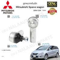 ลูกหมากคันชัก Mitsubishi space wagon ลูกหมากคันชัก มิตซูบิชิ สเปสวาก้อน ปี2004-2011 ต่อ 1 คู่ BRAND CERA เบอร์OEM: 4422A002 CE-7341* รับประกันคุณภาพผ่าน100,000กิโลเมตรแน่นอน