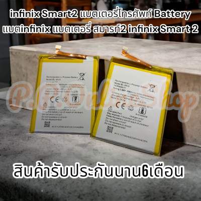 infinix Smart2 แบตเตอรี่โทรศัพท์ Battery แบตinfinix แบตเตอรี่ สมารท์2 infinix Smart 2 สินค้ารับประกันนาน6เดือน