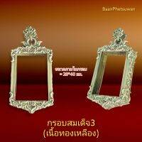 SMD3_Brass กรอบพระสมเด็จ3 (เนื้อ​ทอง​เหลือง)​