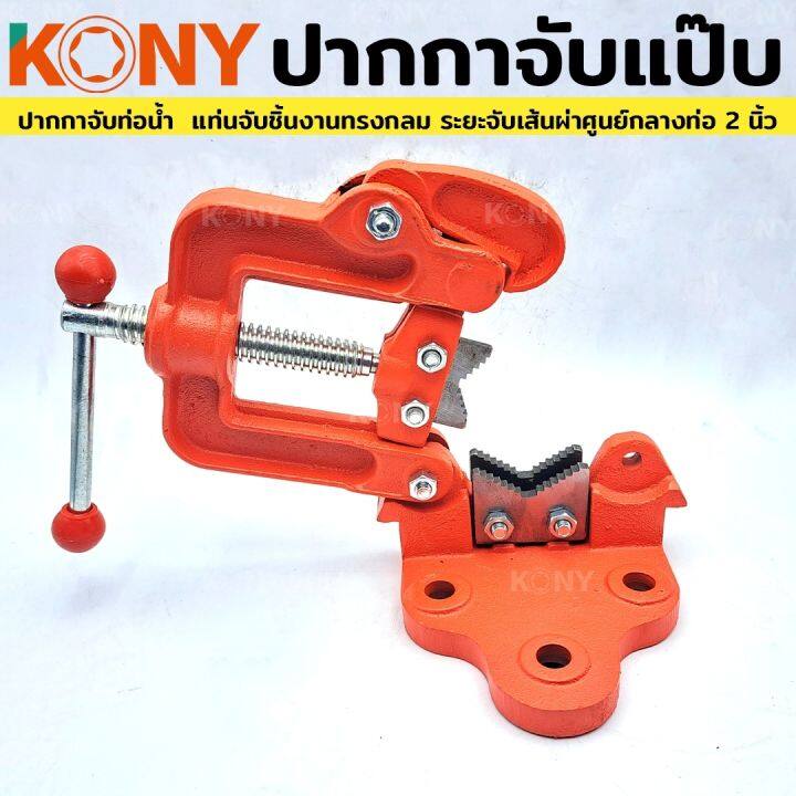 kony-ปากกาจับท่อน้ำ-แท่นจับแป๊บ-ปากกาจับแป๊บ-แท่นจับชิ้นงานทรงกลม-หรือจับท่อ