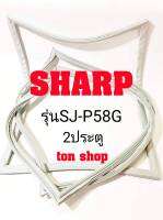 ขอบยางตู้เย็น SHARP 2ประตู รุ่นSJ-P58G