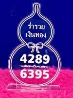 ป้ายเลขมงคล 4289-6395 น้ำเต้าดูดทรัพย์ ทำจากอะคริลิคใสพ่นทราย หนา 5 มิล ขนาด 7x11 เซนติเมตร