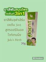 ยาสีฟันสมุนไพร เจเดนท์ 70 g. 
สินค้าคุณภาพอีกตัว จากจุฬาเฮิร์บ