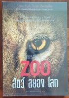 (มือสอง) ZOO สัตว์ สยอง โลก