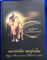 หนังสือพระปกแข็งหนัก 4 กิโล หนา 720 หน้า หลวงพ่อจ้อย วัดศรีอุทุมพร นครสวรรค์ ฉบับสมบูรณ์