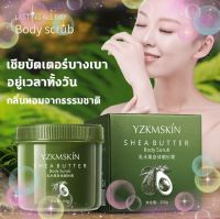 สครับ ผิวขาว YZKM Skin SHER BUTTER body scrub ปรับผิวหนังไก่ แห้งกร้าน ให้เนียนนุ่ม ชุ่มชื่น