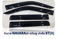 กันสาด/คิ้วกันสาด NISSAN NAVARA นาวาร่าเก่า ปี 2007-2013 4ประตู สีดำ?ส่งฟรี