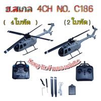 เฮลิคอปเตอร์บังคับวิทยุ 4ch C186 BO105 บอดี้สเกล บินล็อคความสูงได้